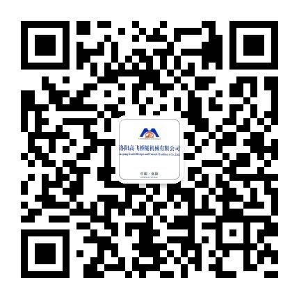 洛阳高飞桥隧机械有限公司微信公众号开通了！敬请加入！