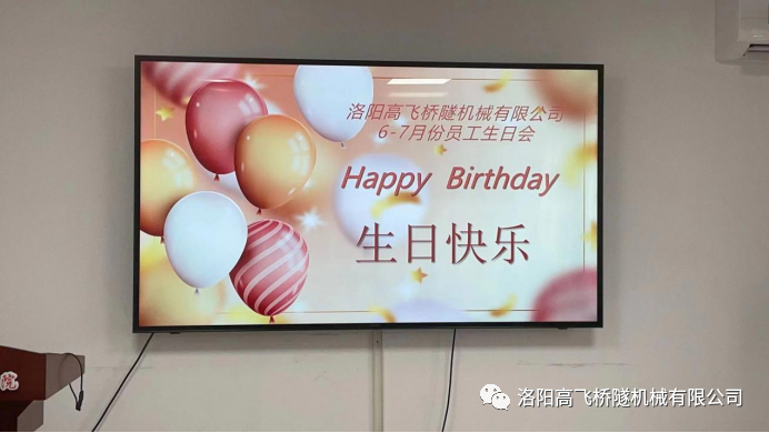 炎炎夏日 有你真甜——高飞桥隧六、七月份员工集体生日会如约而至