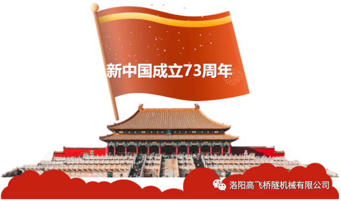 喜迎国庆 共庆华诞——洛阳高飞桥隧机械有限公司预祝大家国庆节快乐! 喜迎国庆 共庆华诞——洛阳高飞桥隧机械有限公司预祝大家国庆节快乐!