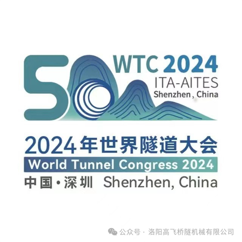 高飞股份盛装亮相深圳世界隧道大会,诚邀各界同仁莅临指导 高飞股份盛装亮相深圳世界隧道大会,诚邀各界同仁莅临指导