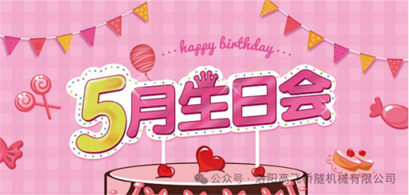 温馨聚会,共悦生辰I 世界杯直播在线直播观看5月员工生日会 温馨聚会,共悦生辰I 世界杯直播在线直播观看5月员工生日会