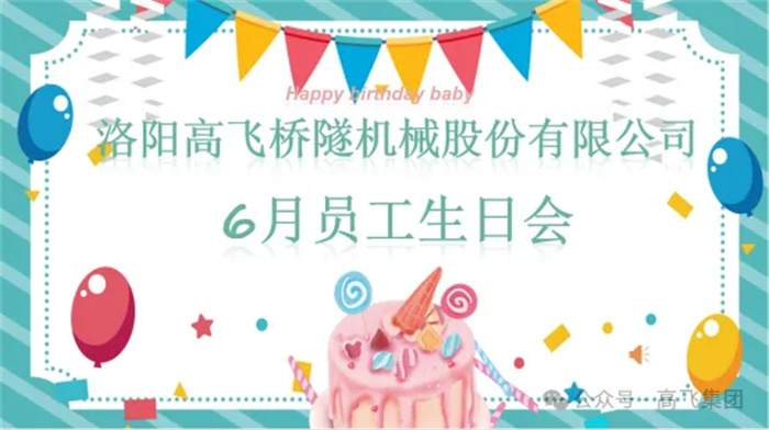一岁一礼,寸寸欢喜丨世界杯直播在线直播观看举办6月员工生日会 一岁一礼,寸寸欢喜丨世界杯直播在线直播观看举办6月员工生日会