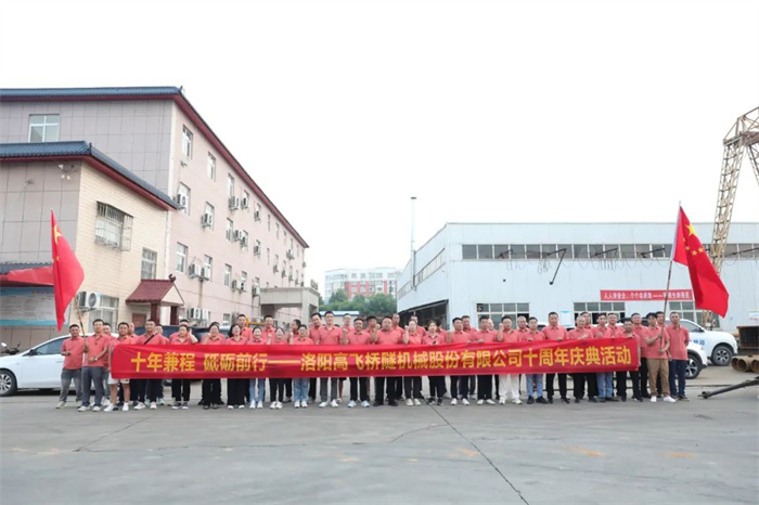 十年兼程,筑梦前行丨高飞股份十周年.庆团建活动圆满举行! 十年兼程,筑梦前行丨高飞股份十周年.庆团建活动圆满举行!