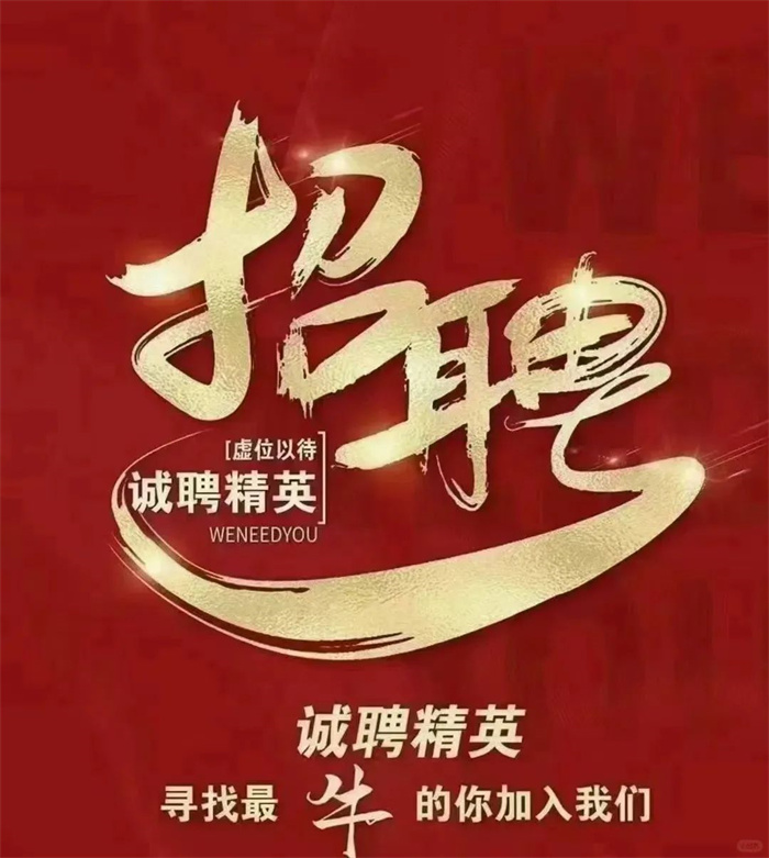 【招聘】世界杯直播在线直播观看诚聘英才