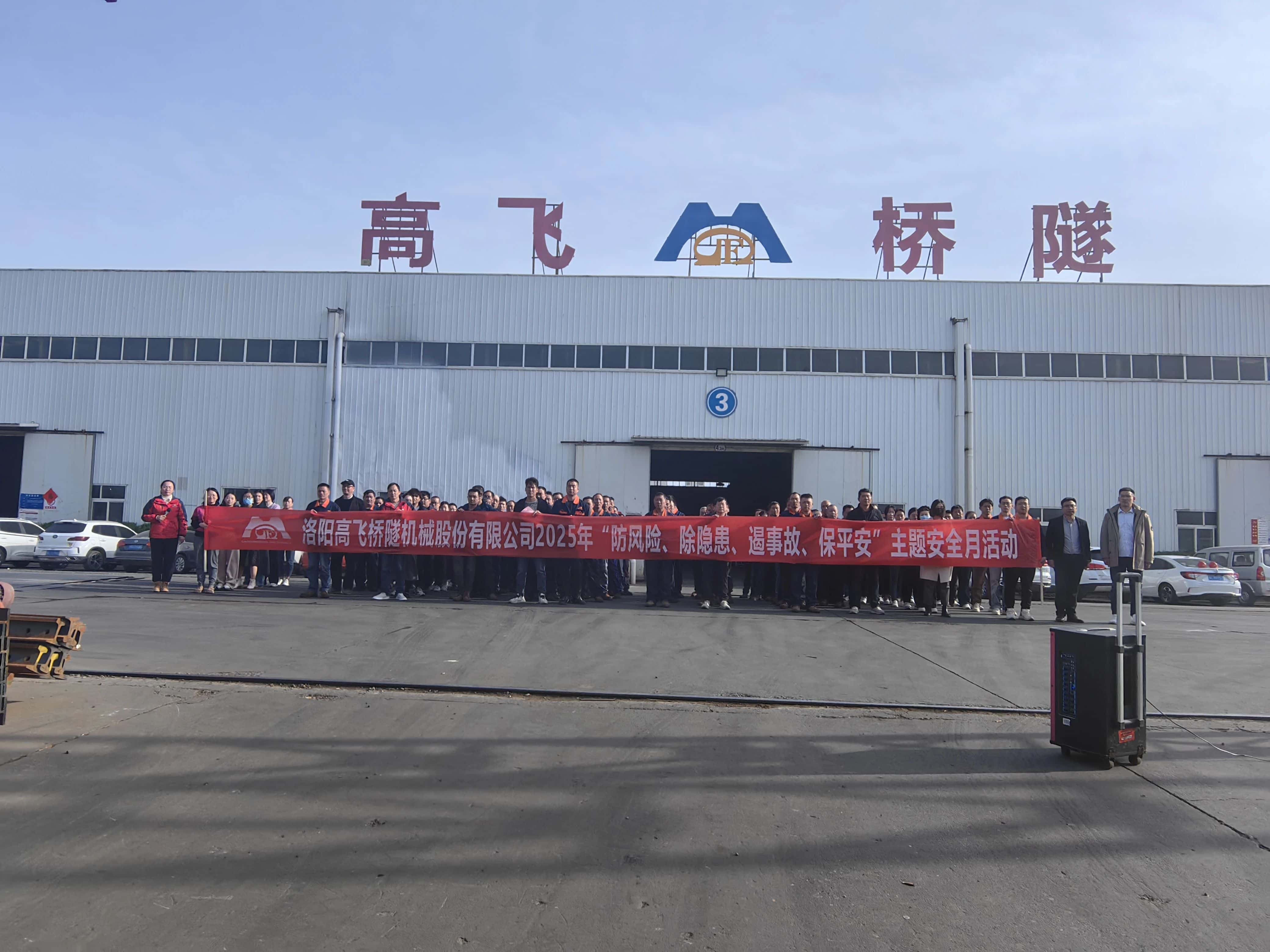 筑牢安全防线——高飞股份开展“安全生产月”活动