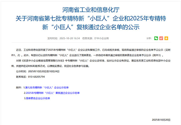 专精特新小巨人