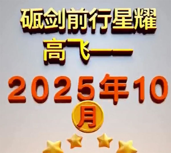 高飞之星闪耀十月，榜样力量带领前行